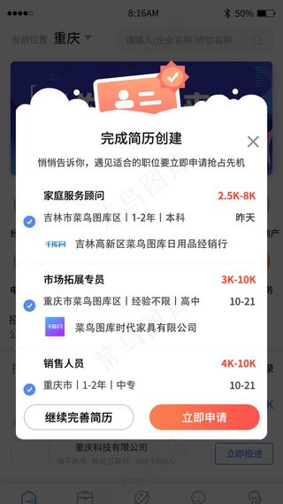 蓝色简约求职招聘app弹窗