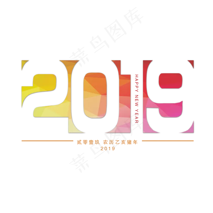 2019艺术字菜鸟图库,免抠元素艺术字(2000*2000px)psd模版下载