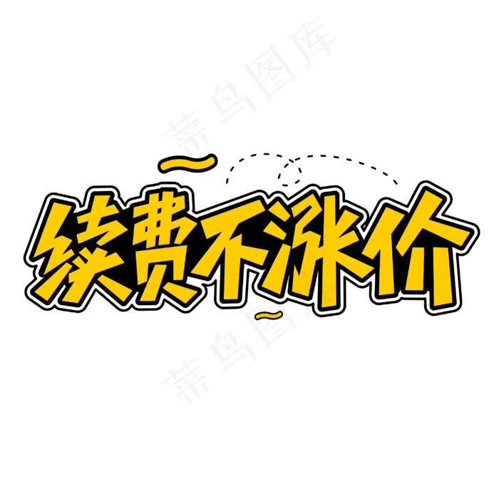 续费不涨价商业促销字体cdr矢量模版下载