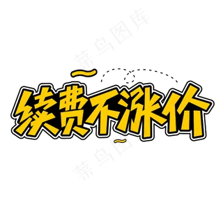 续费不涨价商业促销字体