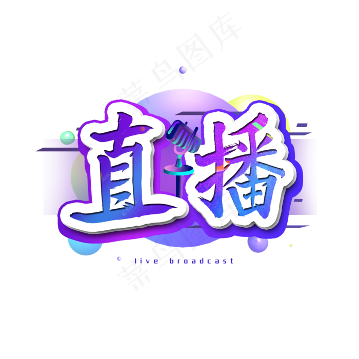 直播艺术字电商(2500X2500(DPI:300))psd模版下载