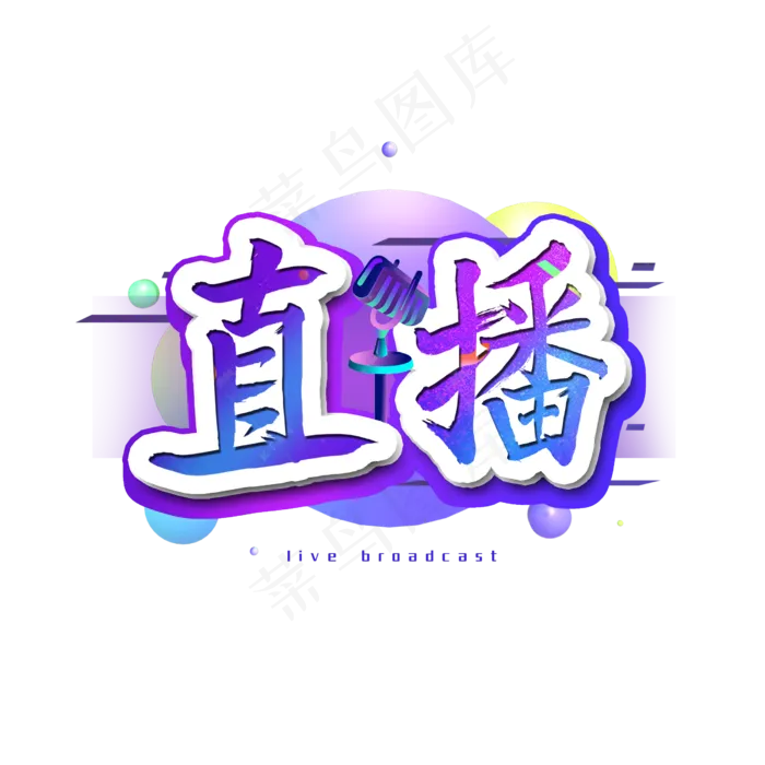 直播艺术字电商(2500X2500(DPI:300))psd模版下载