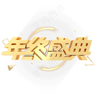 年终盛典年会活动金属立体字体