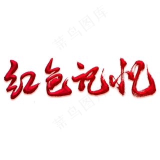 红色记忆艺术书法字