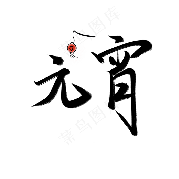 毛笔字元宵笔刷艺术字(2000X2000(DPI:300))psd模版下载