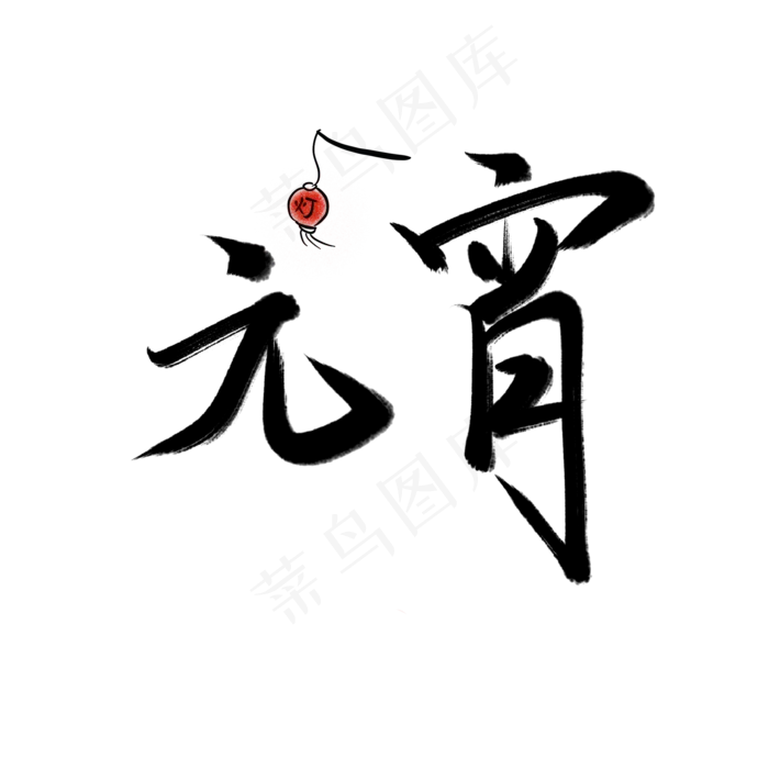 毛笔字元宵笔刷艺术字(2000X2000(DPI:300))psd模版下载