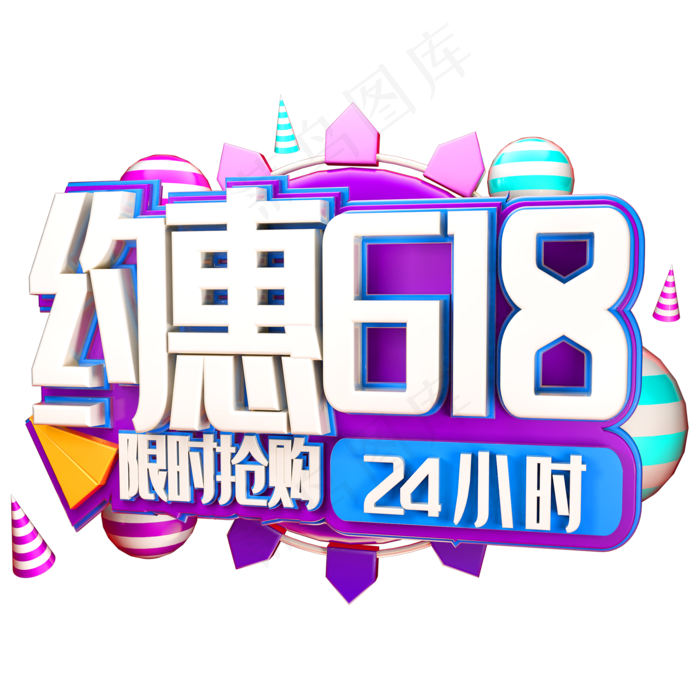 约惠618限时抢购艺术字体年中盛典
