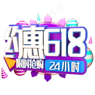 约惠618限时抢购艺术字体年中盛典