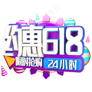 约惠618限时抢购艺术字体年中盛典