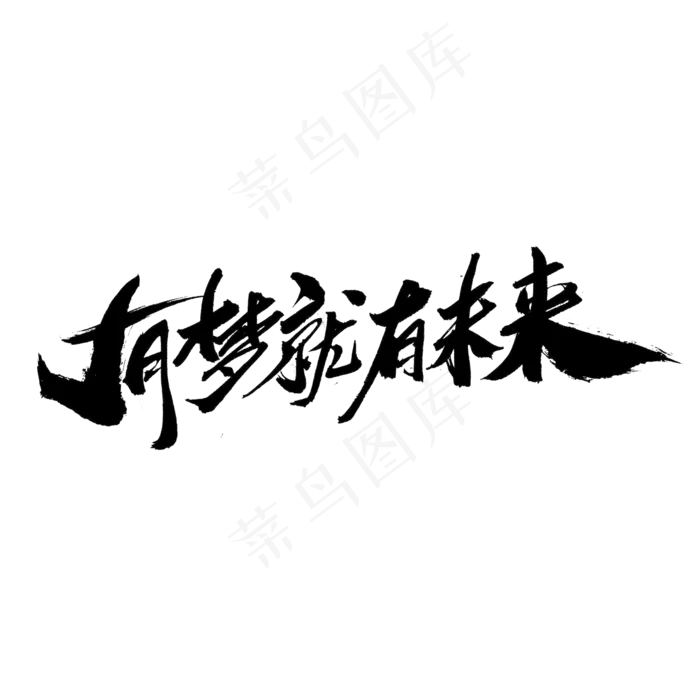 有梦就有未来创意毛笔字设计,免抠元素艺术字(2000*2000px)psd模版下载
