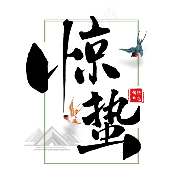 惊蛰书法字体(2000X2000)
