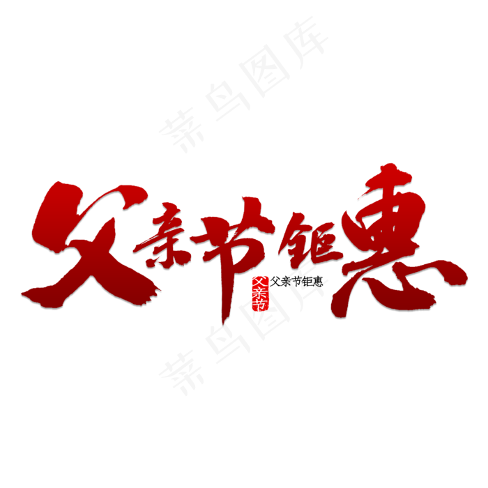 父亲节钜惠书法(2953X2953(DPI:150))psd模版下载