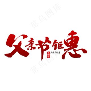 父亲节钜惠书法