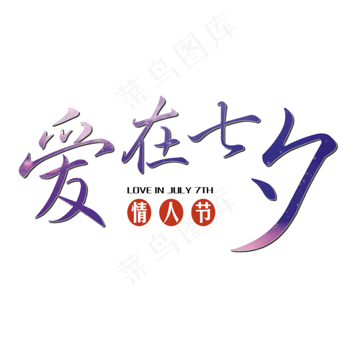 原创爱在七夕艺术字