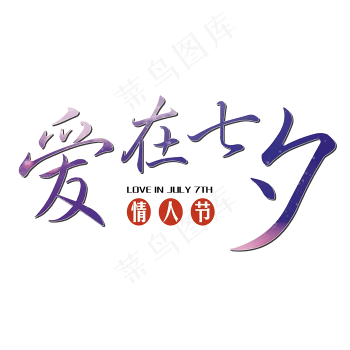 原创爱在七夕艺术字ai矢量模版下载