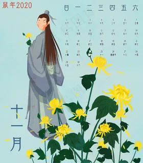 2020鼠年十一月菊花陶潜月历花神�,免抠元素
