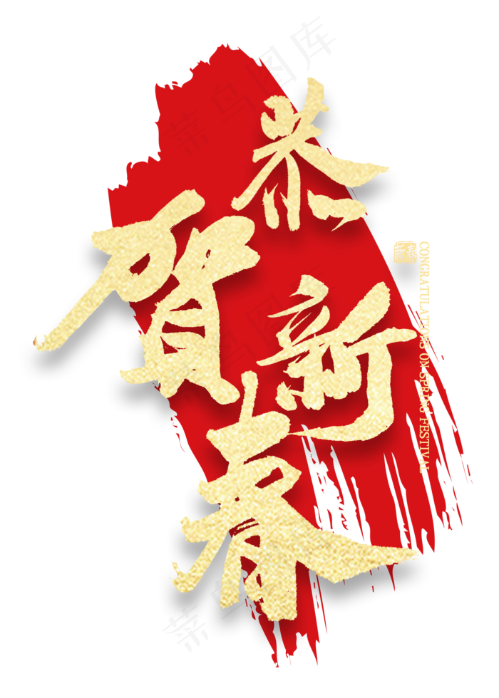 恭贺新春金色毛笔字书法(2000*2800px 	      )psd模版下载