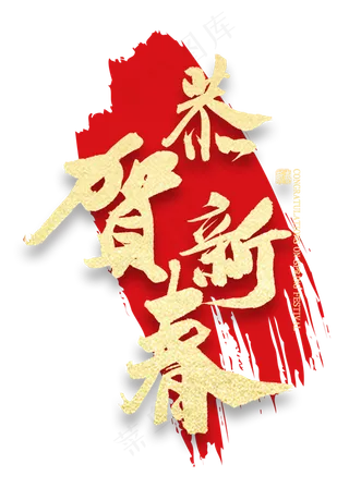 恭贺新春金色毛笔字书法