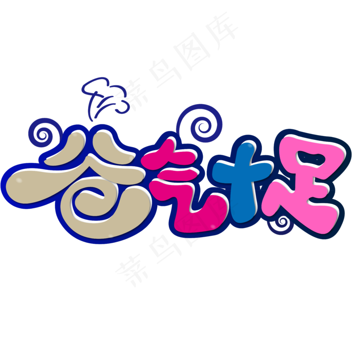 爸气十足父亲节卡通彩色矢量艺术字ai矢量模版下载