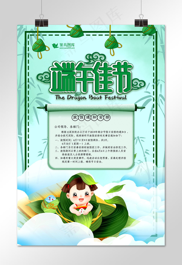 绿色小清新端午节放假通知海报