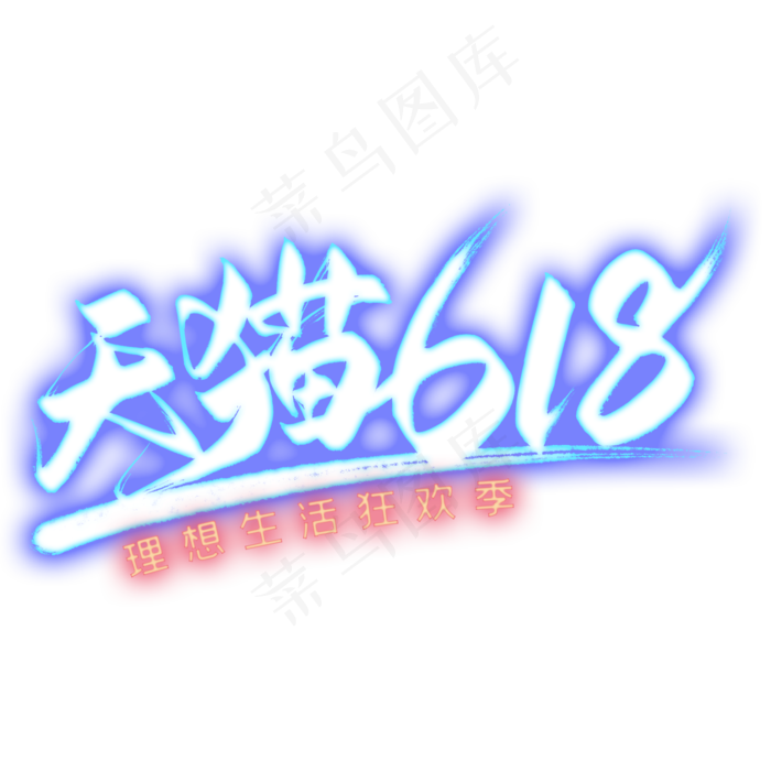 天猫618艺术字