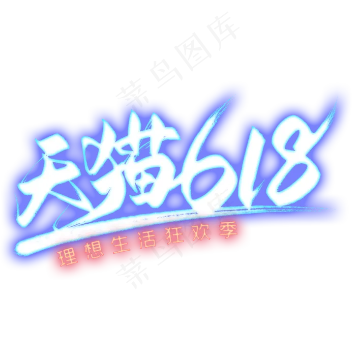 天猫618艺术字