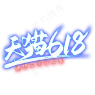 天猫618艺术字