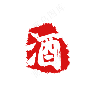 酒字不规则形状印章