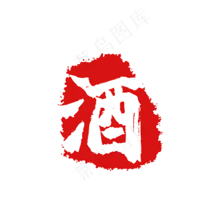 酒字不规则形状印章