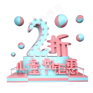 儿童节2折优惠展台装饰