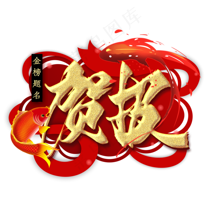 贺报金色艺术字(2000X2000(DPI:300))psd模版下载