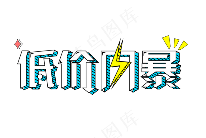 淘宝电商促销卡通立体艺术字