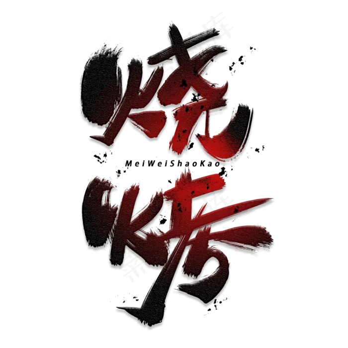 烧烤手写毛笔字体(2000X2000(DPI:300))psd模版下载