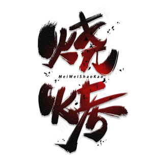 烧烤手写毛笔字体