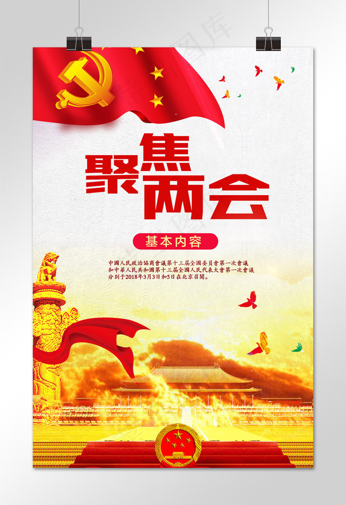 聚焦两会廉政海报设计