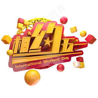 相约五一立体字