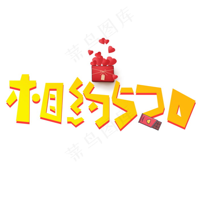 相约520黄色卡通创意艺术字设计(2000X2000(DPI:150))psd模版下载