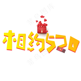 相约520黄色卡通创意艺术字设计