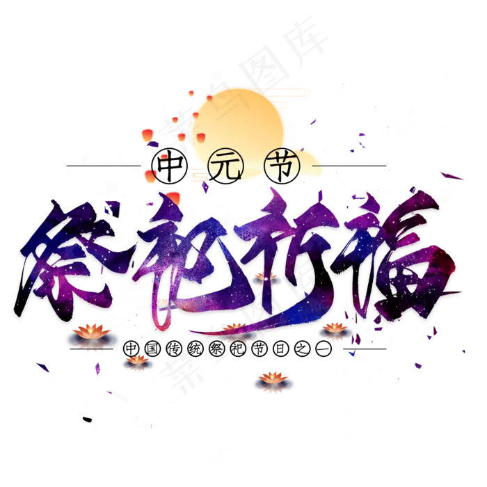 祭祀祈福毛笔艺术字(2000X2000(DPI:300))psd模版下载