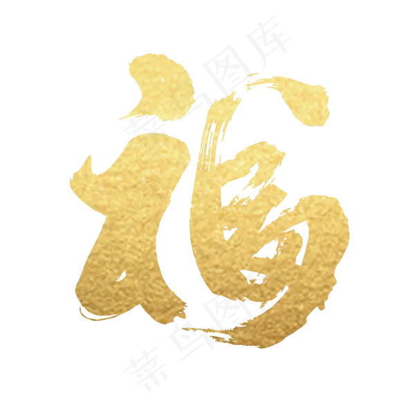金色颗粒毛笔福字(600X600(DPI:300))psd模版下载