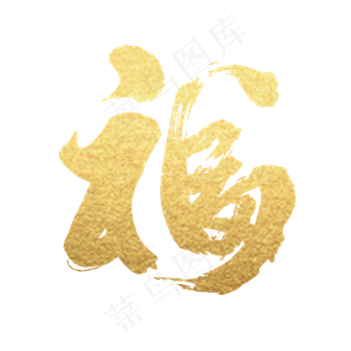 金色颗粒毛笔福字
