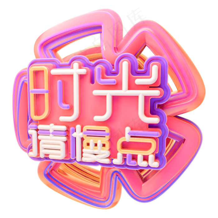 C4D母亲节时光请慢点字体设计(2000X2000(DPI:150))psd模版下载