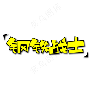 钢铁战士创意艺术字