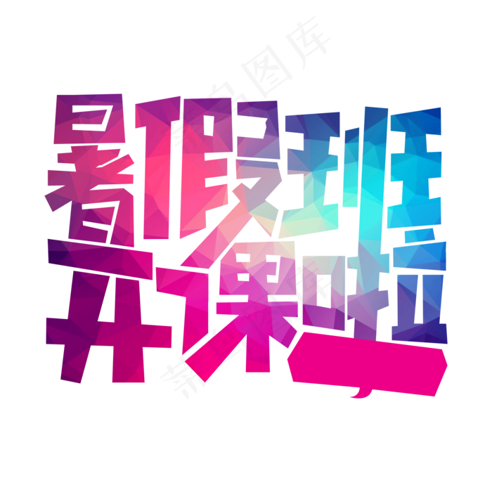 暑假班开课啦