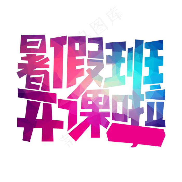 暑假班开课啦(2000X2000(DPI:72))psd模版下载