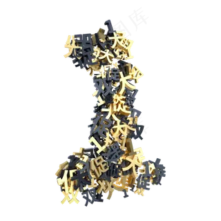 黑金双11创意倒计时数字1