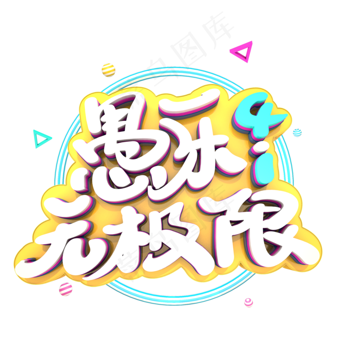 愚乐无极限艺术立体字体(2000X2000(DPI:300))psd模版下载