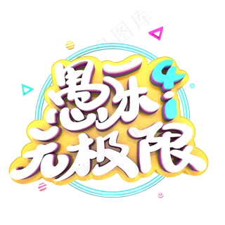 愚乐无极限艺术立体字体