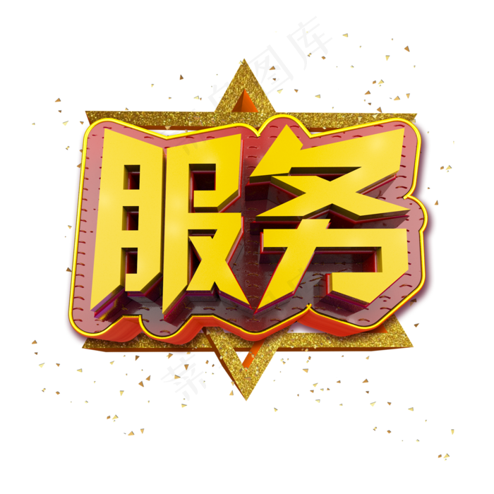 服务立体炫酷金色企业文化艺术字(2000*2000px)psd模版下载