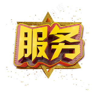 服务立体炫酷金色企业文化艺术字